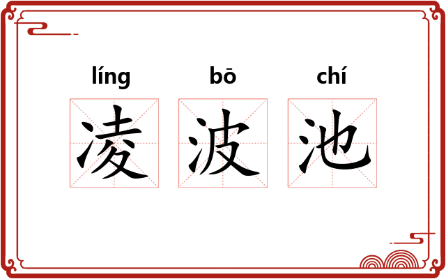凌波池