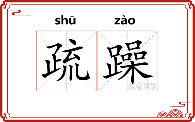 疏躁