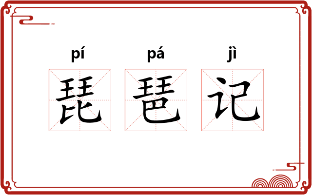 琵琶记