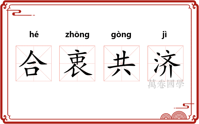 合衷共济