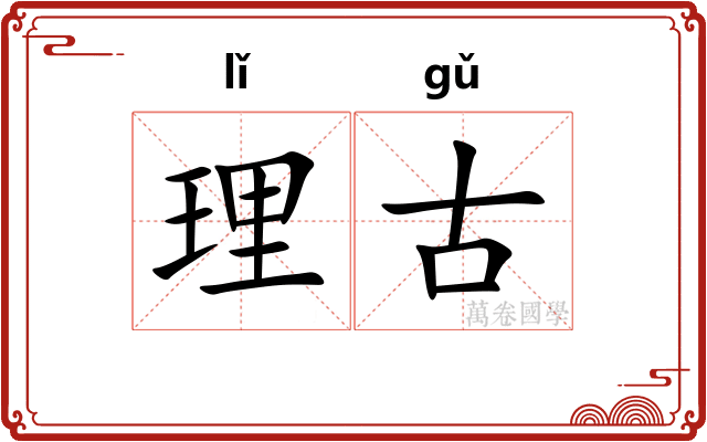 理古 理古