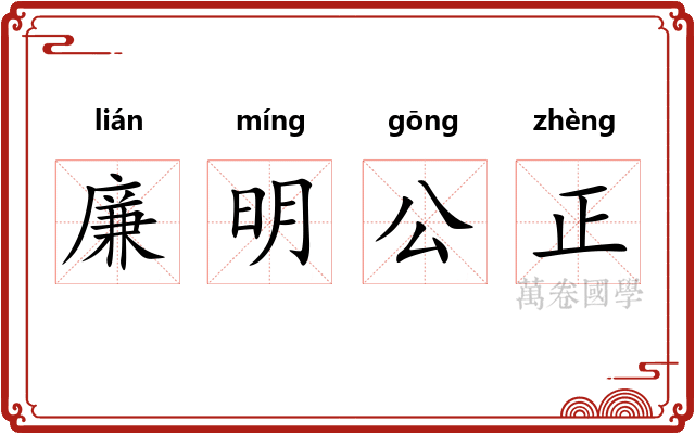 廉明公正