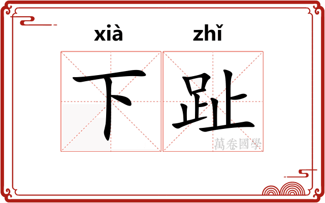 下趾 下趾