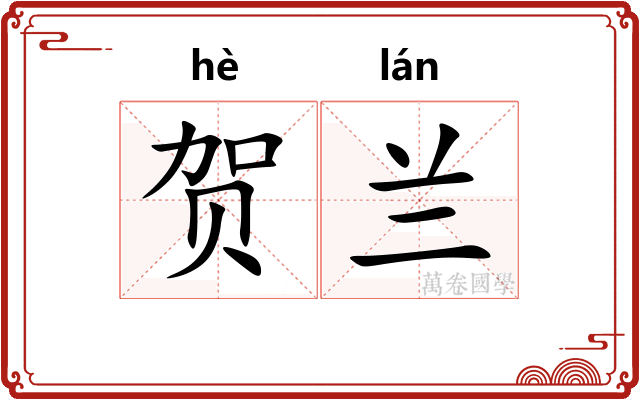 贺兰