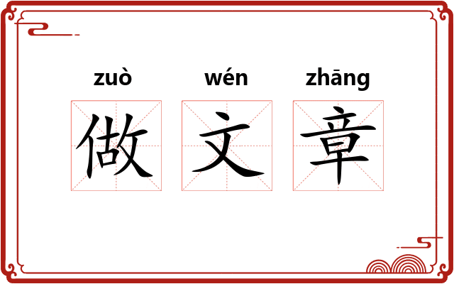 做文章