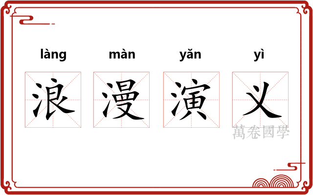 浪漫演义