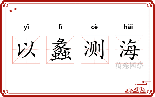 以蠡测海