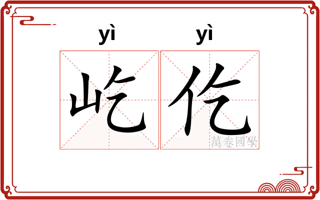 屹仡