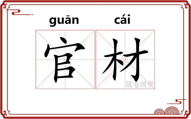 官材