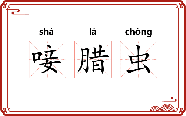 唼腊虫