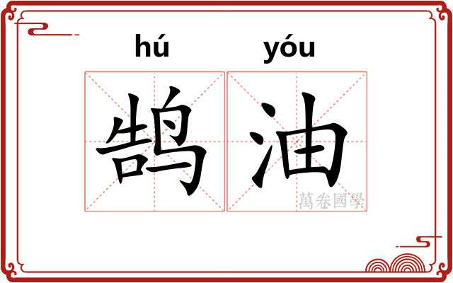 鹄油