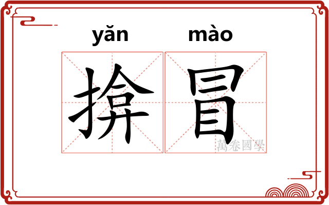揜冒