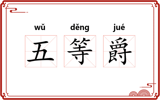五等爵 五等爵