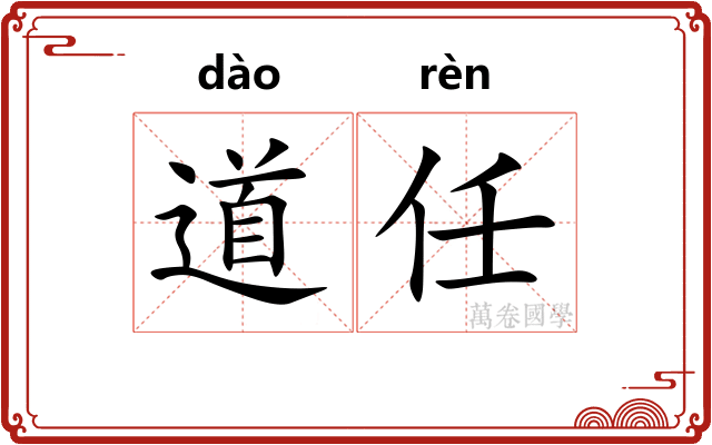道任 道任