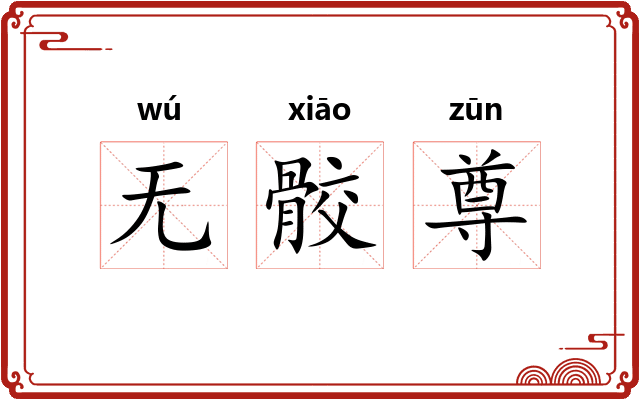 无骹尊