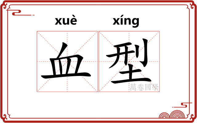 血型