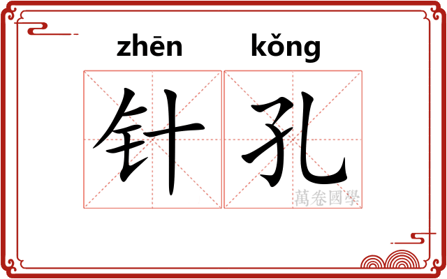 针孔