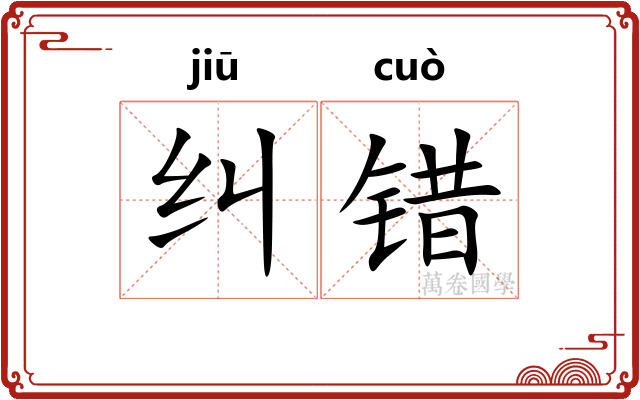 纠错