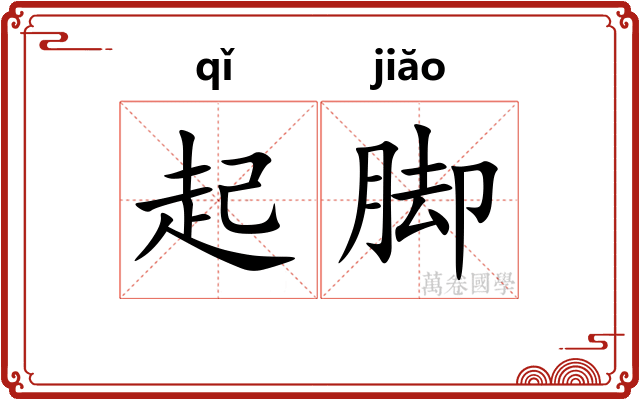 起脚 起脚