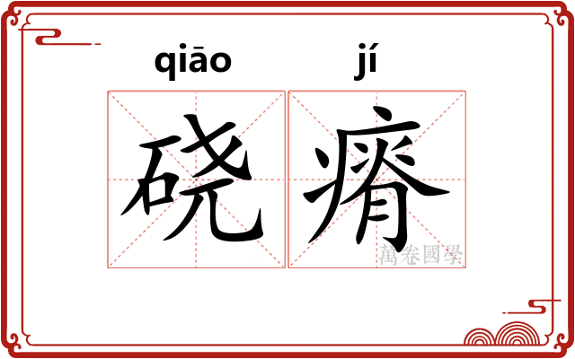 硗瘠
