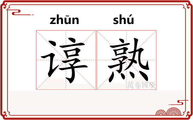 谆熟