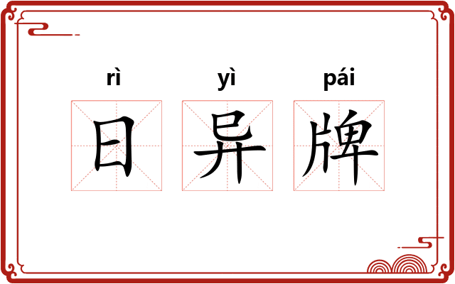 日异牌