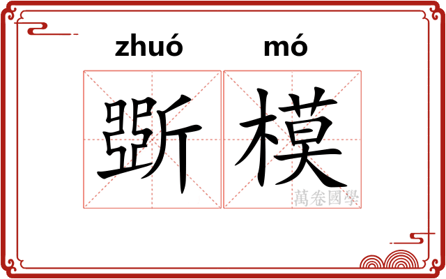 斲模