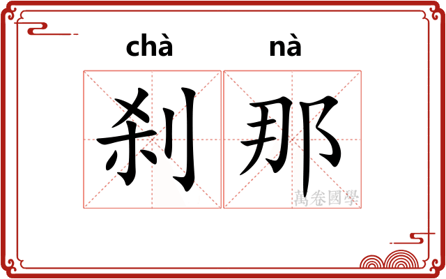 刹那 刹那
