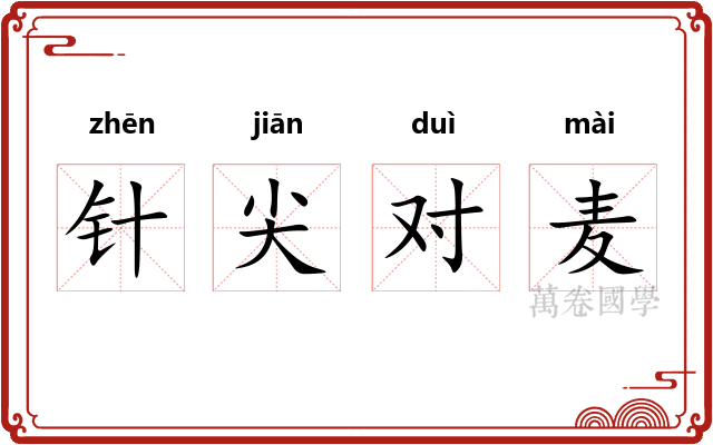 针尖对麦