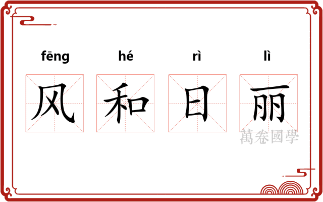 风和日丽