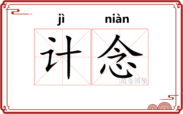 计念 计念