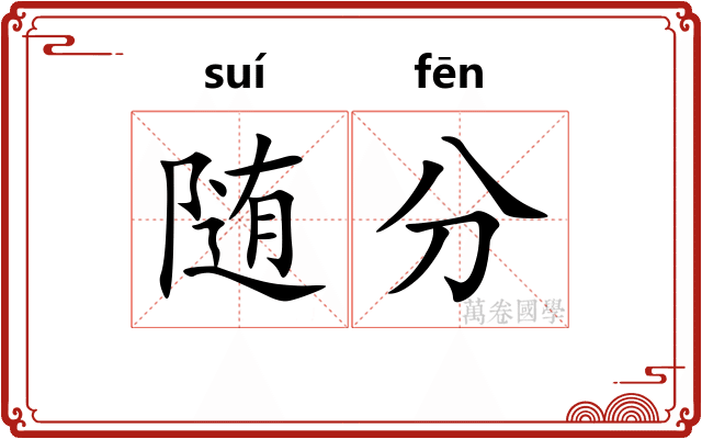 随分