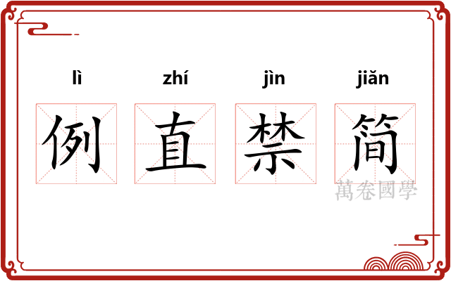 例直禁简 例直禁简
