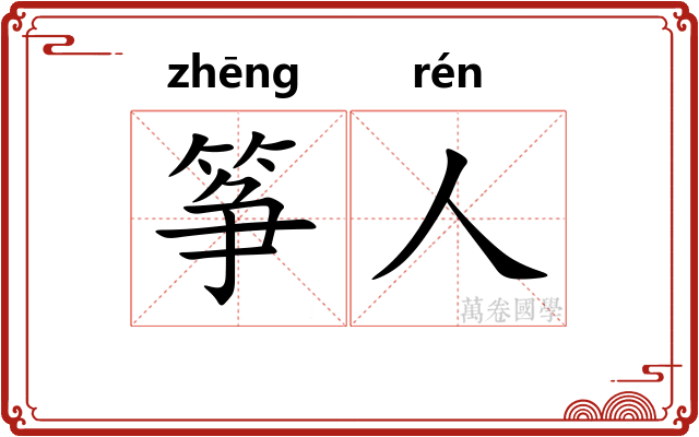 筝人