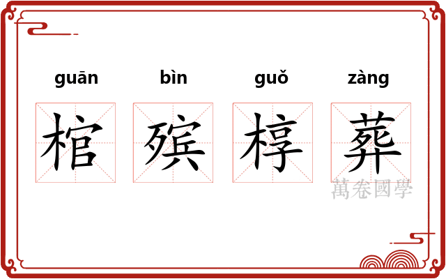 棺殡椁葬
