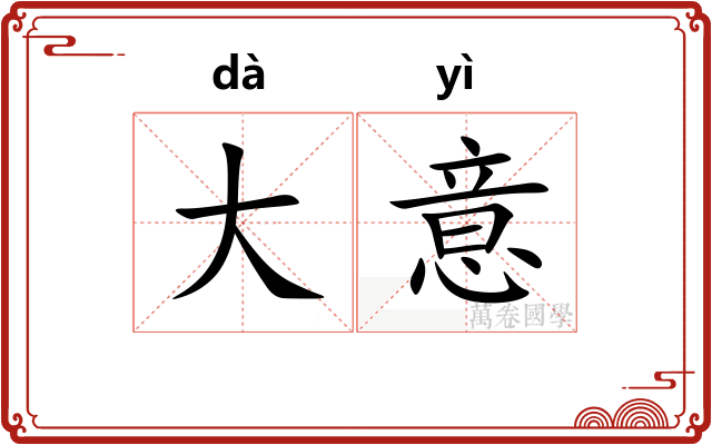 大意