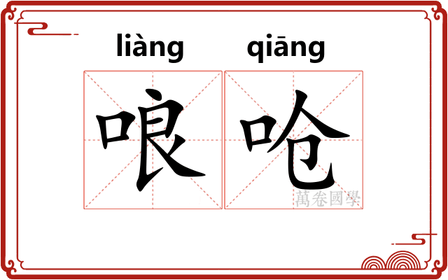 哴呛