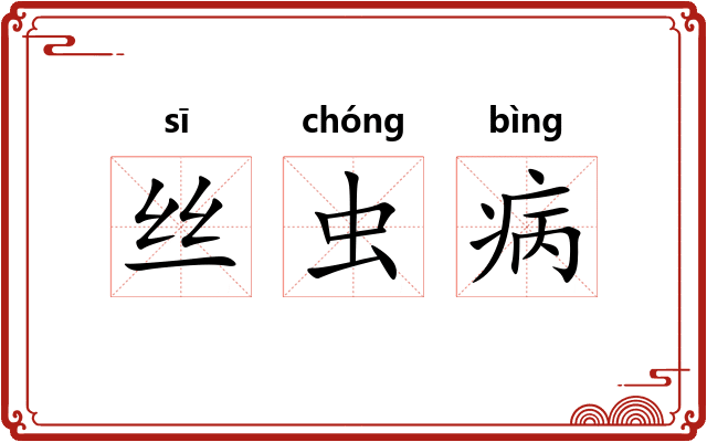 丝虫病