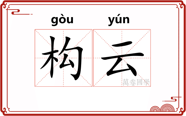 构云