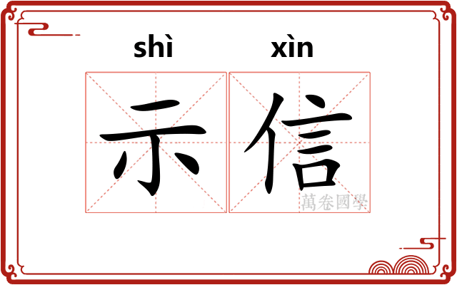 示信