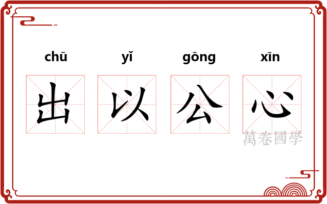 出以公心
