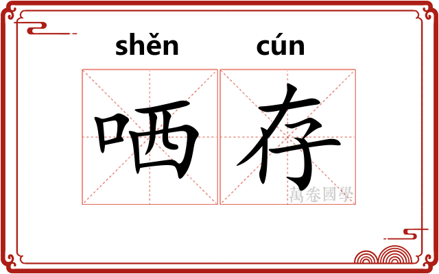 哂存