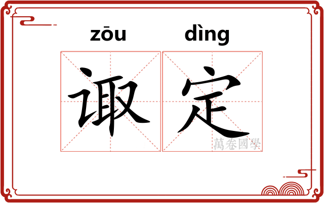 诹定