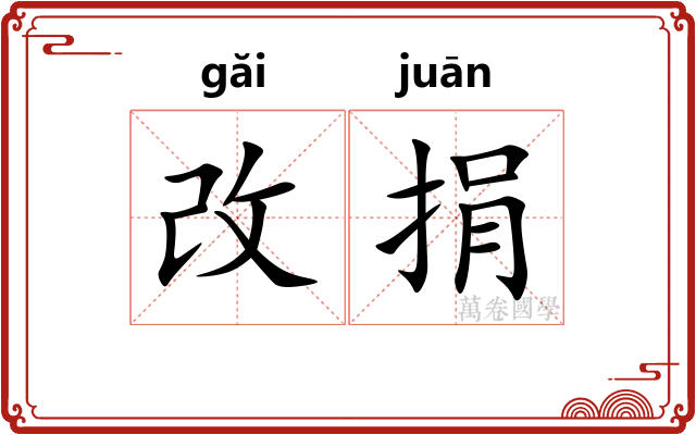 改捐