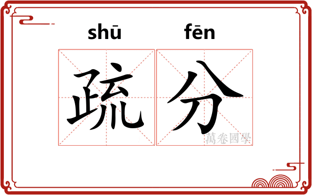 疏分