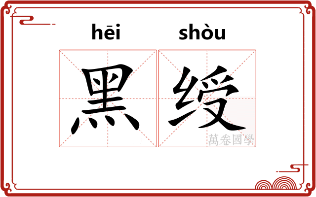 黑绶