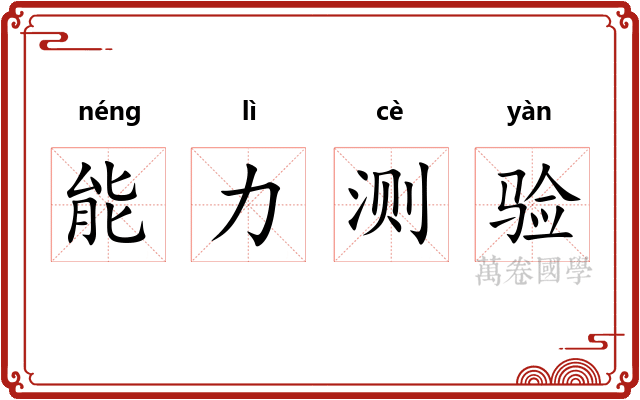 能力测验