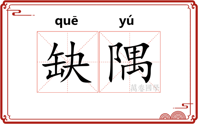 缺隅