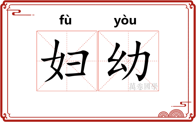 妇幼