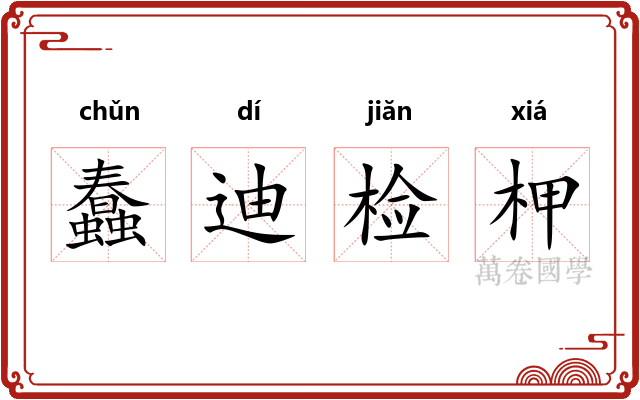 蠢迪检柙